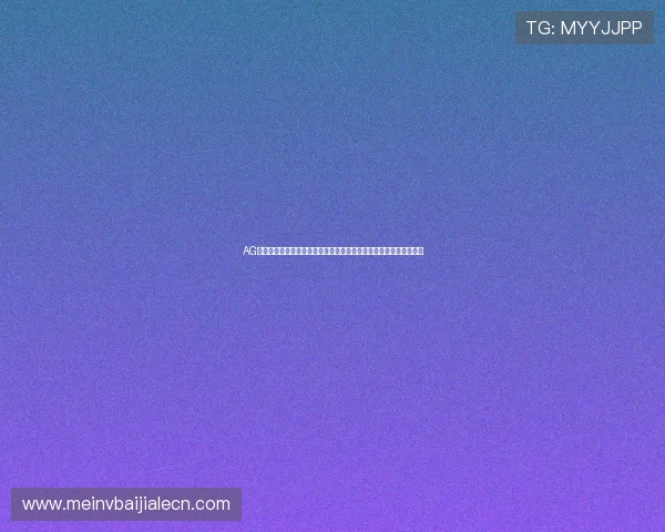 AG真人游戏平台的技术优势与创新点，打造最稳定流畅的真人娱乐环境