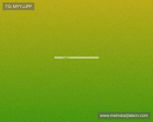 奥地利与约旦在2026世界杯赛前球员专访:球队状态与战术布局深度解析 奥地利与约旦在2026世界杯赛前球员专访:球队状态与战术布局深度解析