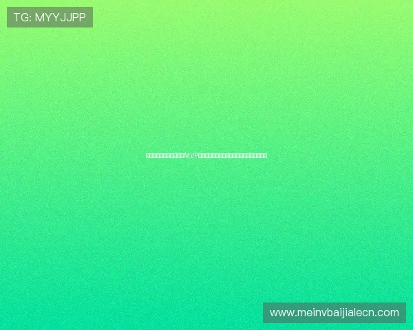 澳大利亚对土耳其比赛中MVP球员的赛场表现及其对球队胜负的决定性作用