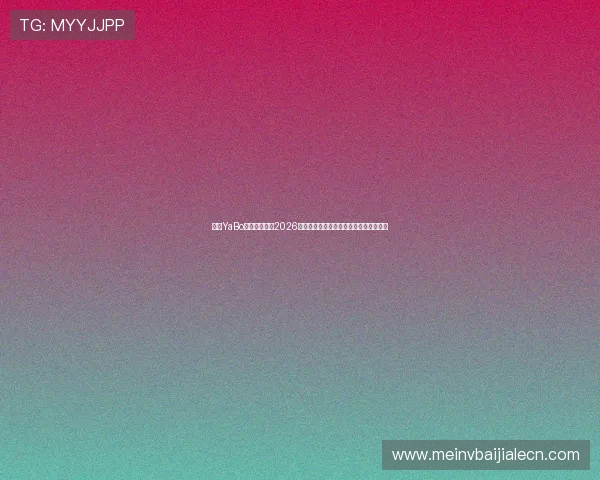 亚博YaBo真人手机版：2026世界杯冠军预测与赛前专家点评全景解读